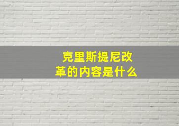 克里斯提尼改革的内容是什么