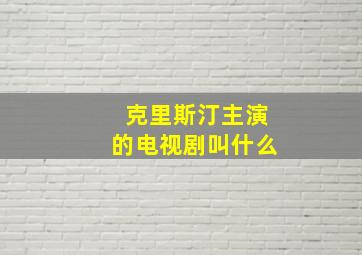 克里斯汀主演的电视剧叫什么