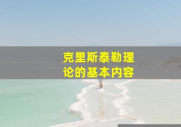 克里斯泰勒理论的基本内容