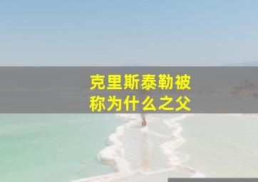 克里斯泰勒被称为什么之父