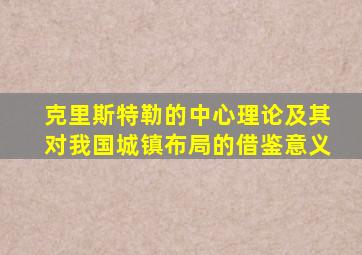 克里斯特勒的中心理论及其对我国城镇布局的借鉴意义