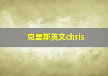 克里斯英文chris