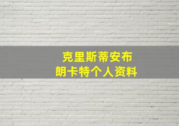 克里斯蒂安布朗卡特个人资料