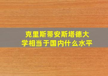 克里斯蒂安斯塔德大学相当于国内什么水平