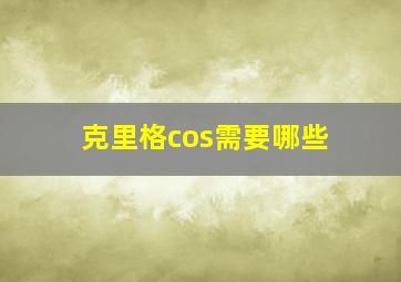 克里格cos需要哪些