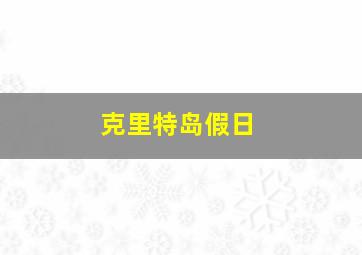 克里特岛假日