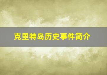 克里特岛历史事件简介