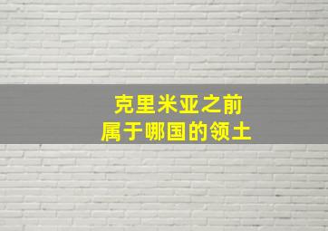 克里米亚之前属于哪国的领土