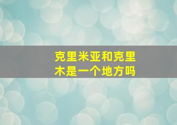 克里米亚和克里木是一个地方吗