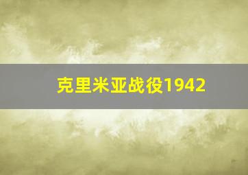 克里米亚战役1942