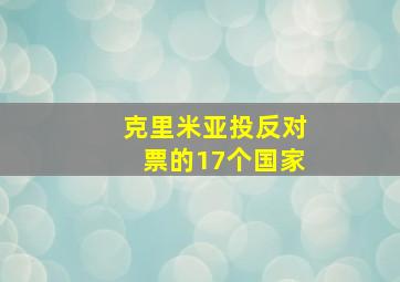 克里米亚投反对票的17个国家