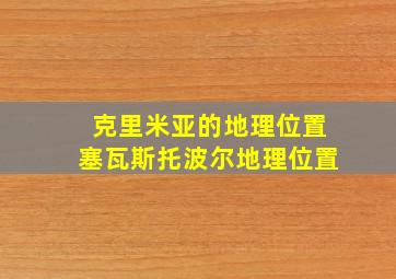 克里米亚的地理位置塞瓦斯托波尔地理位置