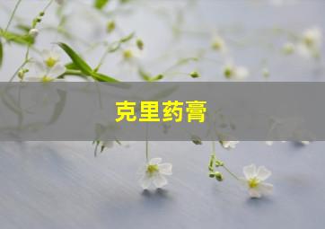 克里药膏