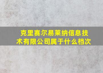 克里赛尔易莱纳信息技术有限公司属于什么档次