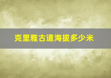 克里雅古道海拔多少米