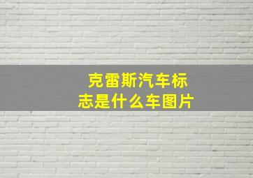 克雷斯汽车标志是什么车图片