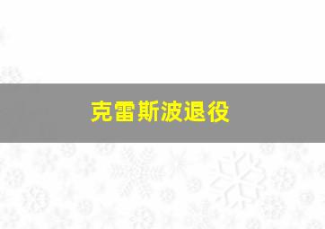 克雷斯波退役