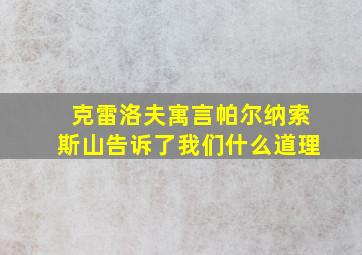 克雷洛夫寓言帕尔纳索斯山告诉了我们什么道理