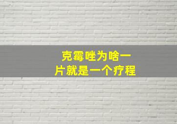 克霉唑为啥一片就是一个疗程