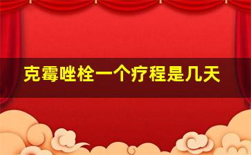 克霉唑栓一个疗程是几天