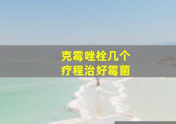 克霉唑栓几个疗程治好霉菌