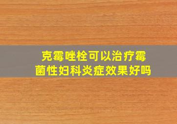 克霉唑栓可以治疗霉菌性妇科炎症效果好吗