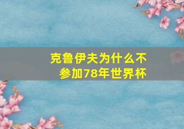 克鲁伊夫为什么不参加78年世界杯