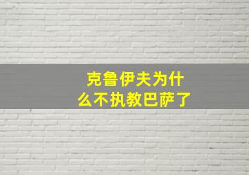 克鲁伊夫为什么不执教巴萨了