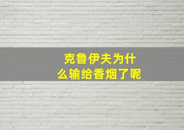 克鲁伊夫为什么输给香烟了呢