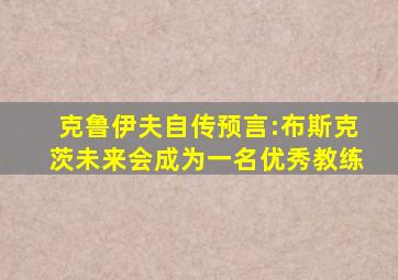 克鲁伊夫自传预言:布斯克茨未来会成为一名优秀教练