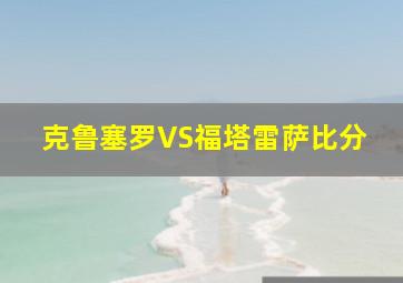 克鲁塞罗VS福塔雷萨比分