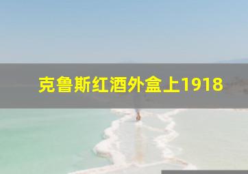 克鲁斯红酒外盒上1918