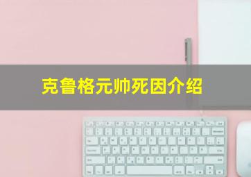 克鲁格元帅死因介绍