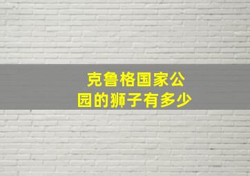 克鲁格国家公园的狮子有多少