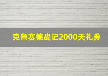 克鲁赛德战记2000天礼券