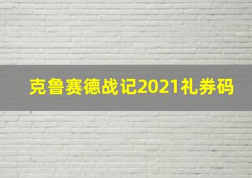 克鲁赛德战记2021礼券码