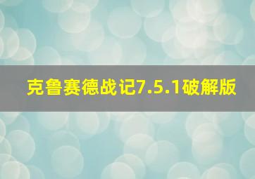 克鲁赛德战记7.5.1破解版