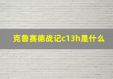 克鲁赛德战记c13h是什么