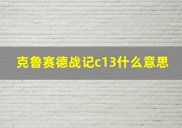 克鲁赛德战记c13什么意思