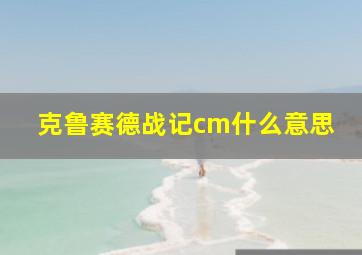 克鲁赛德战记cm什么意思