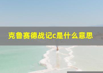 克鲁赛德战记c是什么意思