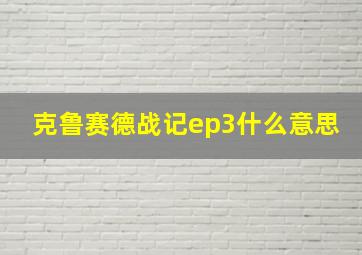 克鲁赛德战记ep3什么意思