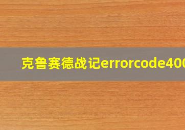 克鲁赛德战记errorcode4001