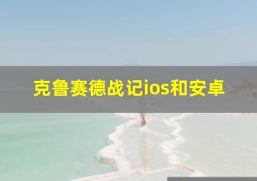 克鲁赛德战记ios和安卓