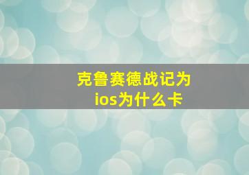 克鲁赛德战记为ios为什么卡