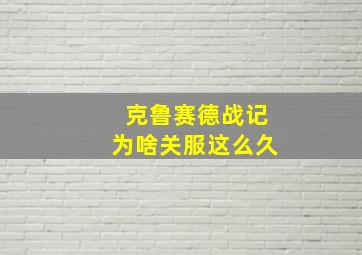 克鲁赛德战记为啥关服这么久