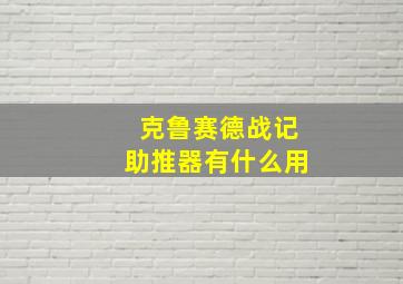 克鲁赛德战记助推器有什么用