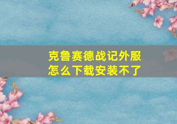 克鲁赛德战记外服怎么下载安装不了