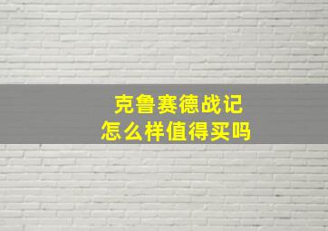 克鲁赛德战记怎么样值得买吗