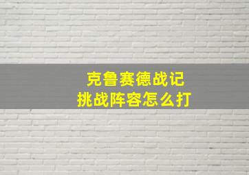 克鲁赛德战记挑战阵容怎么打